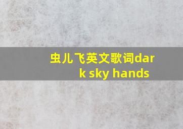 虫儿飞英文歌词dark sky hands